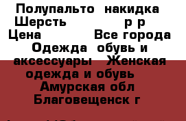 Полупальто- накидка. Шерсть. Moschino. р-р42 › Цена ­ 7 000 - Все города Одежда, обувь и аксессуары » Женская одежда и обувь   . Амурская обл.,Благовещенск г.